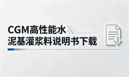 阆中厂家：CGM高性能水泥基灌浆料说明书PDF（纯白无LOGO）